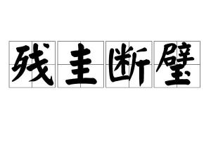 什么残什么什么成语_成语故事简笔画