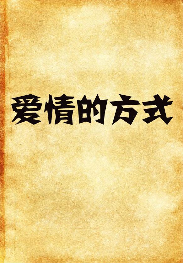 什么才是爱情的高级形式 0