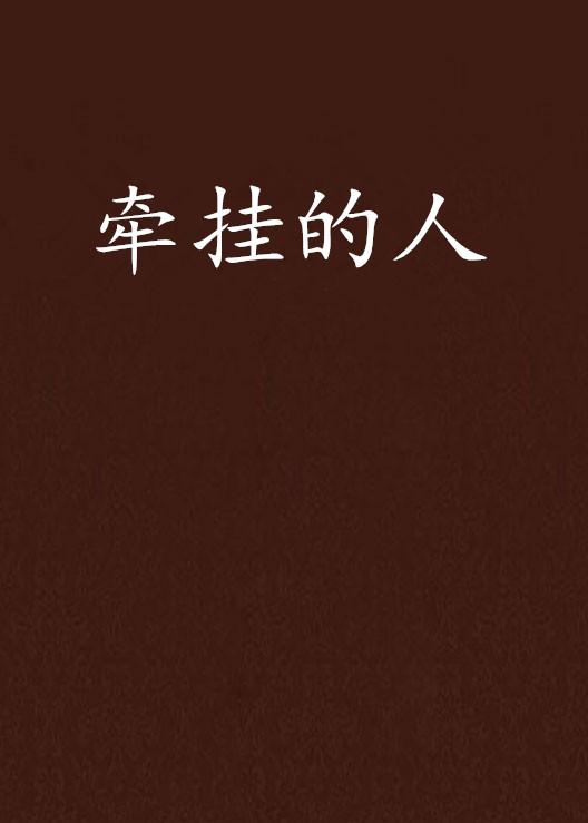什么是挂念我的人 0