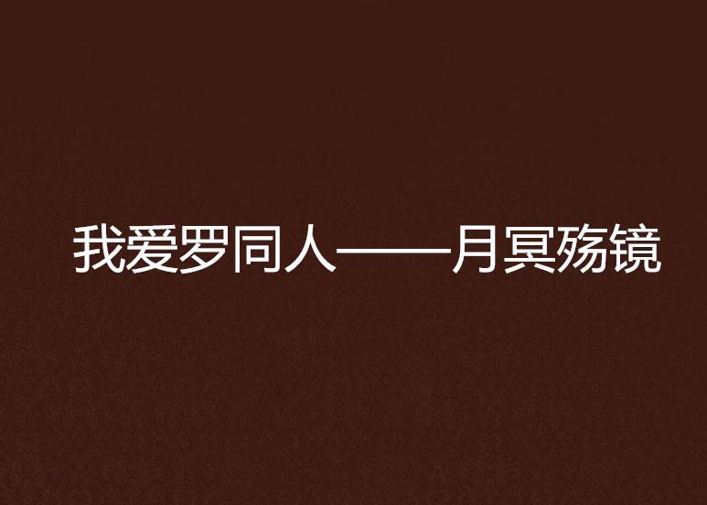 我爱罗同人 月冥殇镜 搜狗百科
