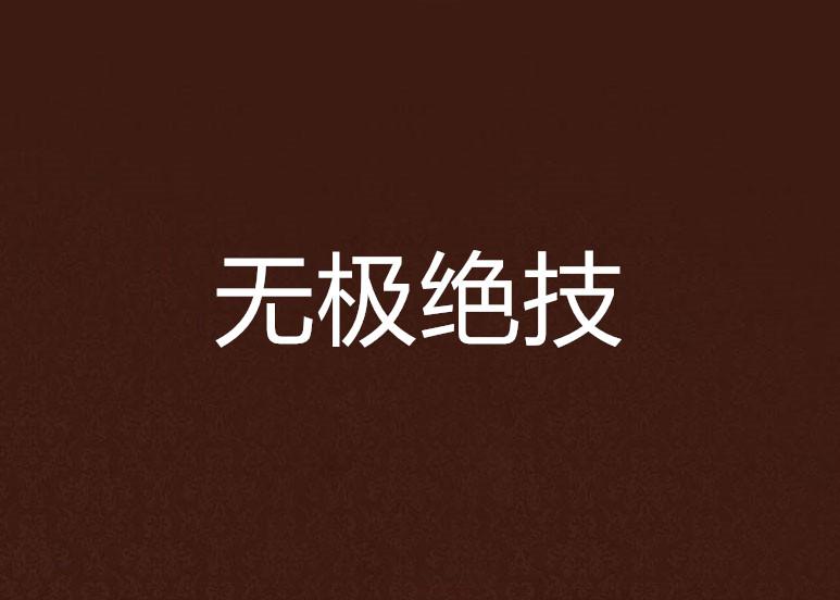 无极是谁提供的技术 0