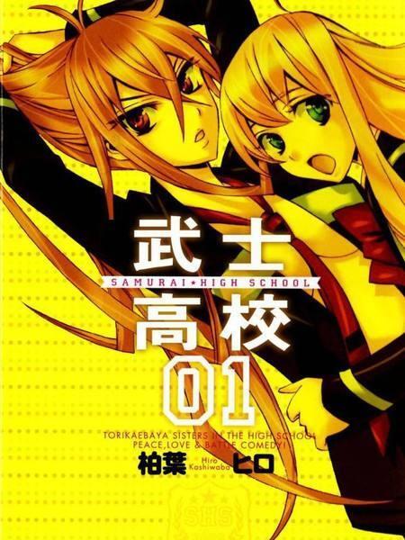 武士高校 柏叶ヒロ创作漫画 搜狗百科