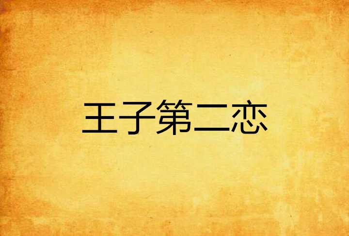 恋爱的第一天文案 0