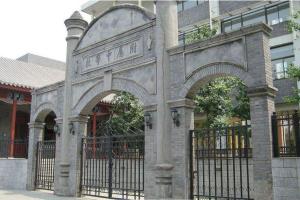 北师大附中老校门