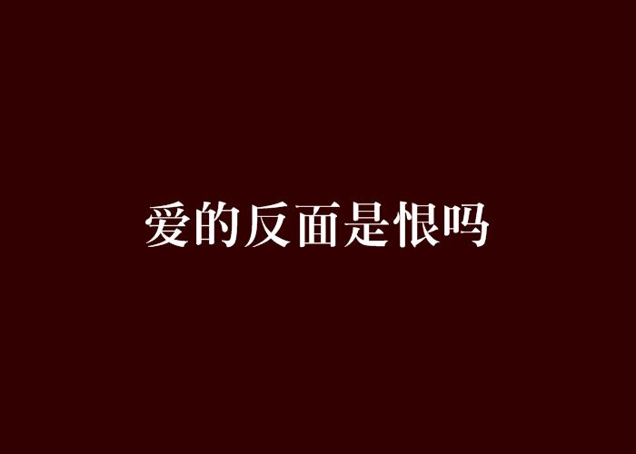 不敢爱也不敢恨男声版 0