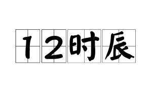 请问现在的24时记时法如何分别对应古代的12时辰