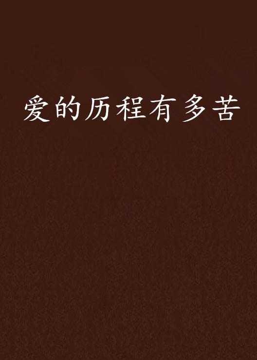 爱的过程重要还是结果重要 0