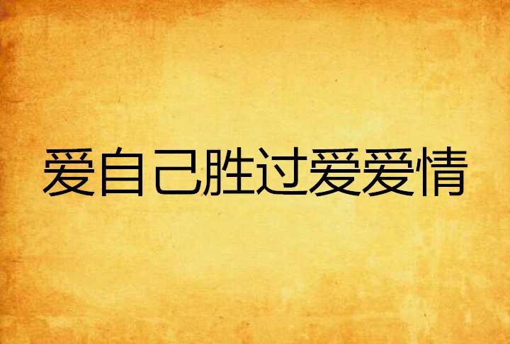 如何让自己爱自己 0