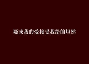 如何真正做到坦然接受遗憾 300