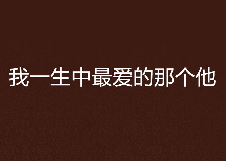 怎样快速忘掉一个深爱的男人 0