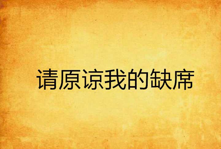 请原谅我，一部值得一看的免费短剧，值得一看的免费短剧，原谅我