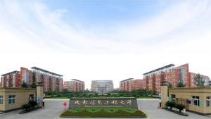 成都信息工程学院