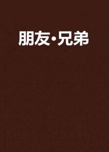 什么是朋友什么是弟兄 300