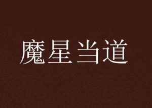 如何当道 300