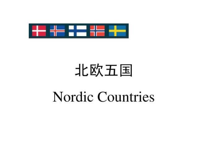 北欧五国 欧洲政治经济组织机构 搜狗百科 北欧五国 欧洲政治经济组织机构 搜狗百科