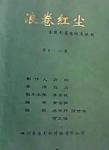 浪卷红尘
