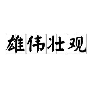 雄伟的意思两个字图片