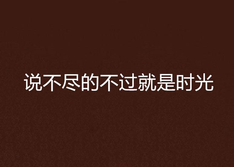 时间就是最好的答案的说说 0