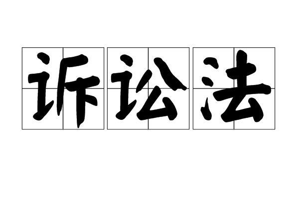 诉讼法_搜狗百科