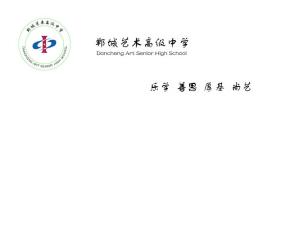 郸城艺术高级中学