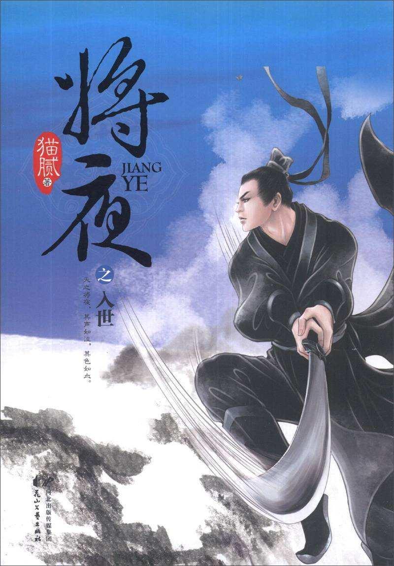 将夜(猫腻创作小说)