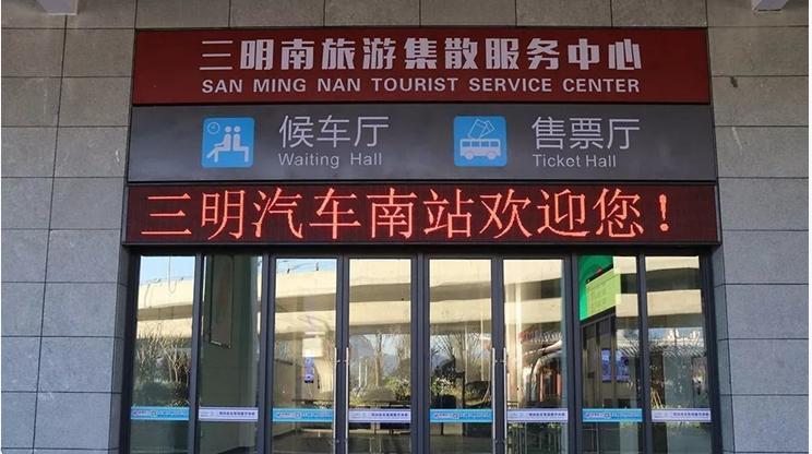 三明旅游集散服务中心