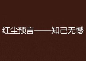 什么叫红尘知己 300