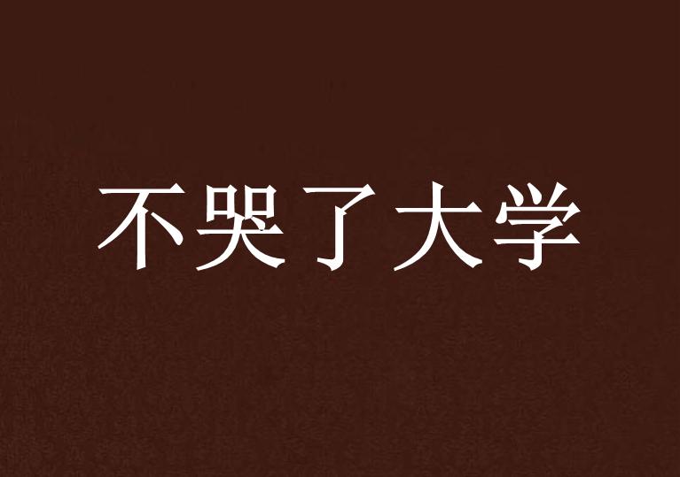 如何才能让自己不哭 0