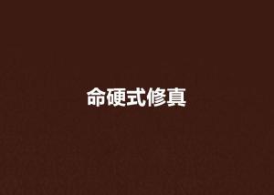 命硬是好命还是坏命 300