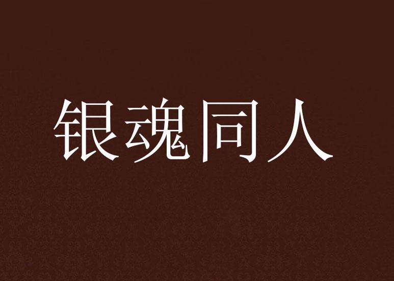 银魂同人 王小伽创作的网络小说 搜狗百科 银魂同人 王小伽创作的网络小说 搜狗百科