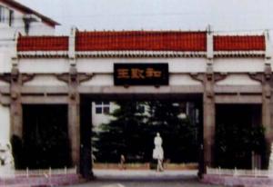 王致和腐乳历史照片