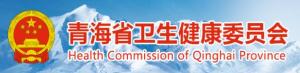 青海省卫生健康委员会