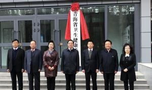 青海省卫生健康委员会