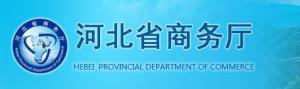 河北省商务厅