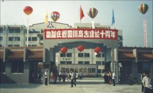 原四川烹饪高等专科学校