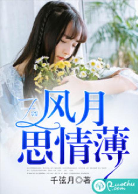 风月情短剧，一曲离愁，一幕人生