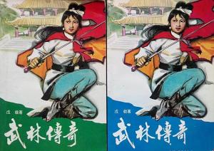 武林传奇