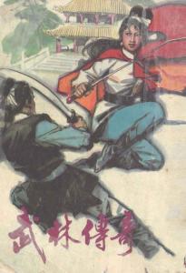 武林传奇
