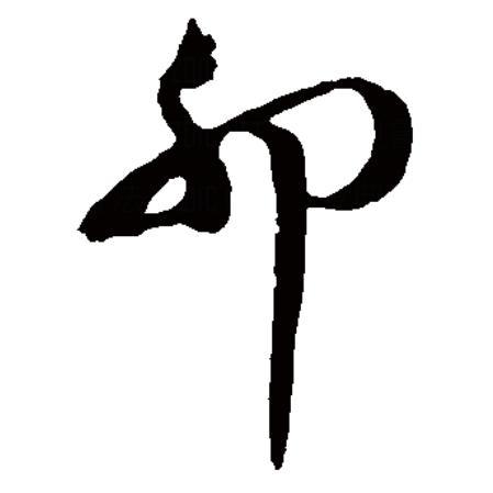 卯(汉字)