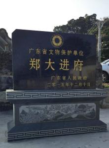 郑大进府