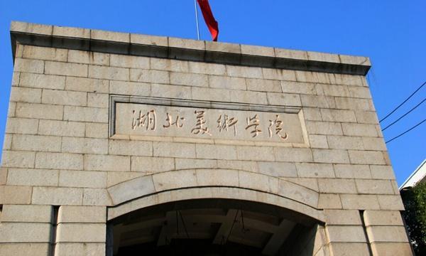 湖北美术学院