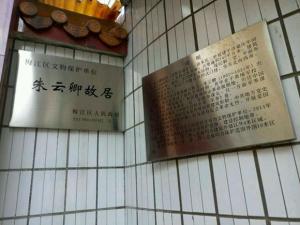 朱云卿故居