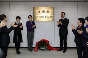 杭州市卫生健康委员会