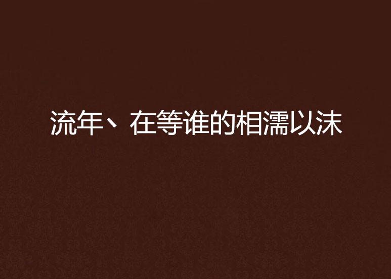 相濡以沫，一部感人至深的短剧免费观看，相濡以沫——感人至深的短剧免费观看