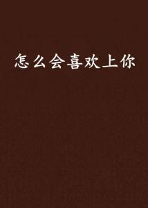 怎么样才能让自己喜欢的人喜欢你 300