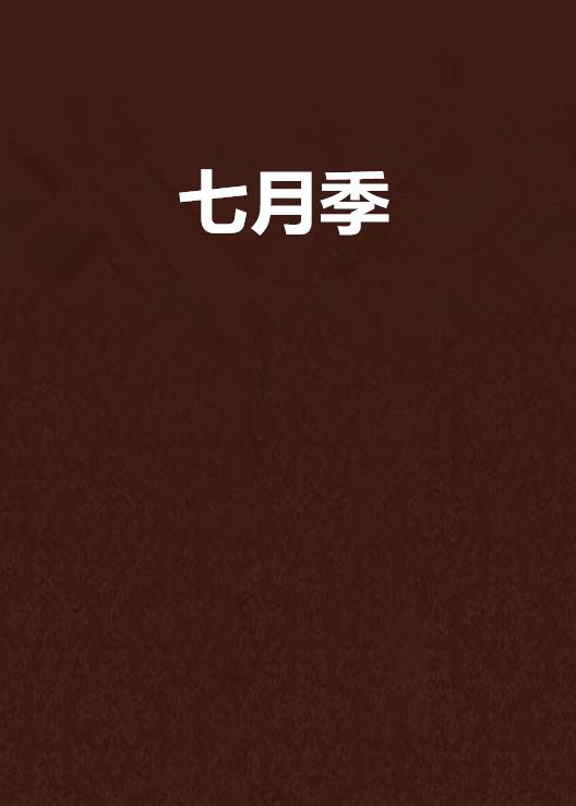 是七月呢 0