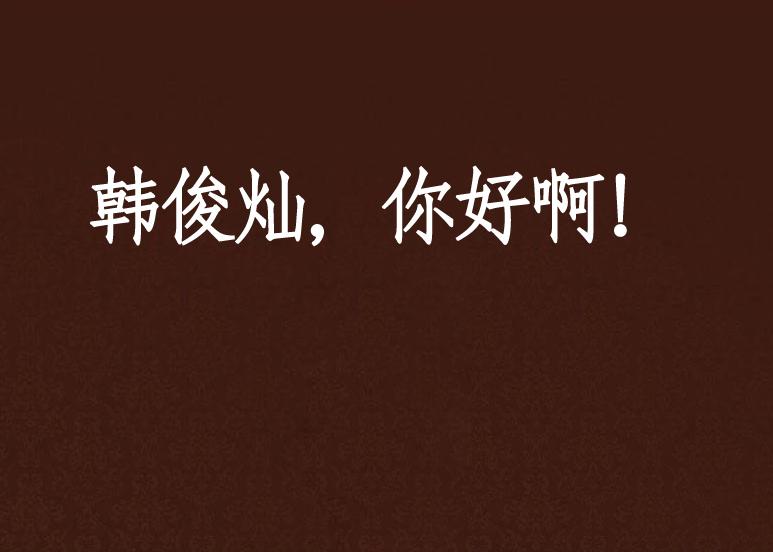 你好