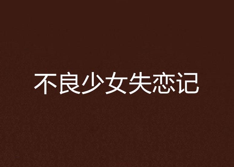 怎么才能不失恋 0