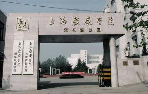 上海戏剧学院戏曲学校大门
