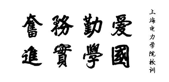 校训